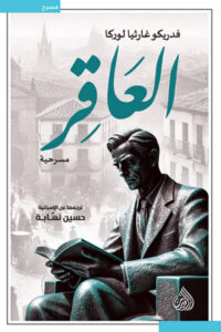 تحميل مسرحية العاقر pdf – فيديريكو غارثيا لوركا