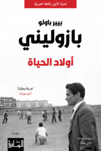تحميل رواية أولاد الحياة pdf – بيير باولو بازوليني