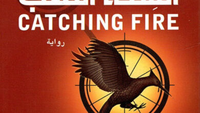 تحميل رواية ألسنة اللهب pdf – سوزان كولنز