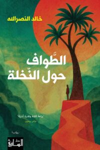 تحميل رواية الطواف حول النخلة pdf – خالد النصرالله