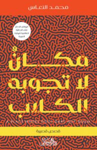 تحميل كتاب مكان لا تجوبه الكلاب pdf – محمد النعاس