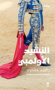 تحميل رواية النشيد الأولمبي pdf – راهيم حساوي