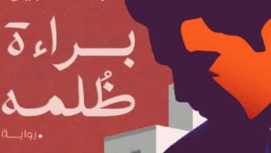 تحميل رواية براءة ظلمه pdf – رحمة نبيل