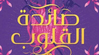 تحميل رواية صائدة القلوب pdf – أليكساندرا كريستو