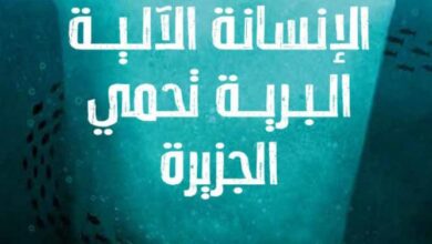 تحميل رواية الإنسانة الآلية البرية تحمي الجزيرة pdf – بيتر براون