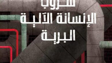 تحميل رواية هروب الإنسانة الآلية البرية pdf – بيتر براون