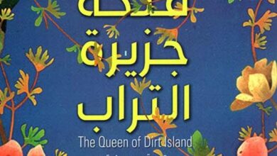 تحميل رواية ملكة جزيرة التراب pdf – دونال رايان