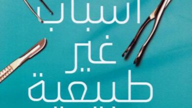 تحميل كتاب أسباب غير طبيعية pdf – ريتشارد شيبرد