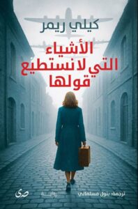 تحميل رواية الأشياء التي لا نستطيع قولها pdf – كيلي ريمر