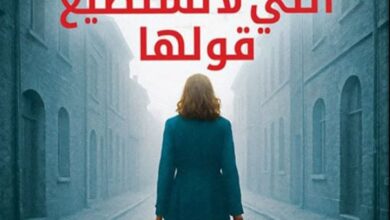تحميل رواية الأشياء التي لا نستطيع قولها pdf – كيلي ريمر