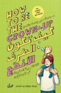 تحميل كتاب كيف تكون الطرف النضج pdf – مارثا دروس كولادو
