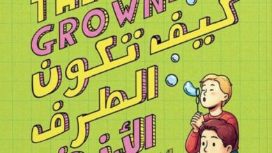 تحميل كتاب كيف تكون الطرف النضج pdf – مارثا دروس كولادو