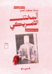 تحميل رواية المختل الأمريكي pdf – بريت إيستون إليس