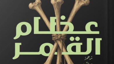 تحميل رواية عظام القمر pdf – جوناثان كارول