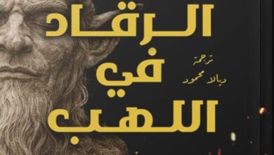 تحميل رواية الرقاد في اللهب pdf – جوناثان كارول