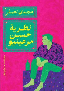 تحميل كتاب نظرية حسن مرعينيو pdf – مجدي نصار