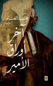 تحميل رواية آخر أوراق الأمير pdf – محمود الغنام