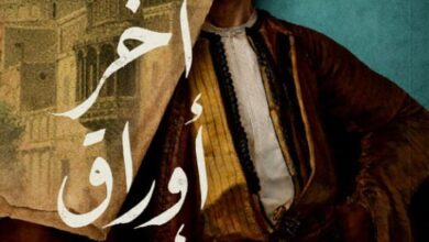 تحميل رواية آخر أوراق الأمير pdf – محمود الغنام