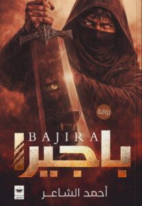 تحميل رواية باجيرا pdf – أحمد الشاعر