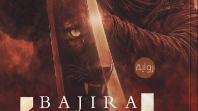 تحميل رواية باجيرا pdf – أحمد الشاعر