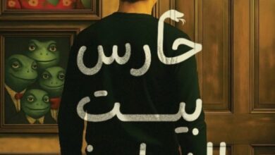 تحميل رواية حارس بيت الزواحف pdf – سعاد مصطفى