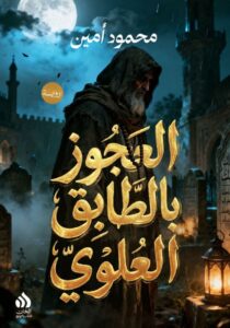 تحميل رواية العجوز بالطابق العلوي pdf – محمود أمين