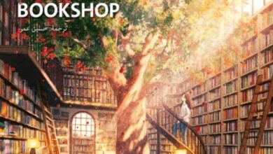 تحميل رواية مكتبة الذكريات pdf – سونغ يو جونغ