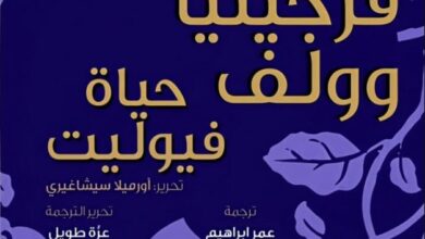 تحميل كتاب حياة فيوليت pdf – فرجينيا وولف
