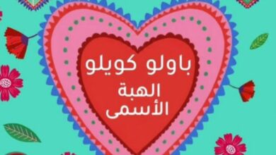 تحميل رواية الهبة الأسمى pdf – باولو كويلو