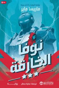 تحميل رواية نوفا الخارقة pdf – ماريسا ماير