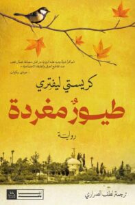 تحميل رواية طيور مغردة pdf – كريستي ليفتري