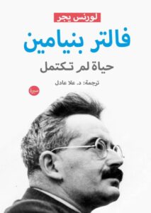 تحميل كتاب فالتر بنيامين حياة لم تكتمل pdf – لورنس يجر