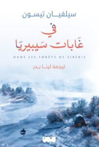 تحميل كتاب في غابات سيبيريا pdf – سيلفان تيسون