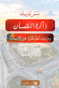 تحميل كتاب ذاكرة النقصان روايات أهل غزة عن الإبادة pdf – سمر يزبك
