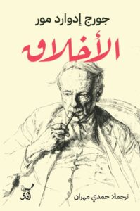 تحميل كتاب الأخلاق pdf – جورج إدوارد مور