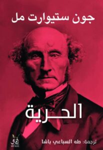 تحميل كتاب الحرية pdf – جون ستيوارت مل