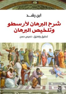 تحميل كتاب شرح البرهان لأرسطو وتلخيص البرهان pdf – ابن رشد