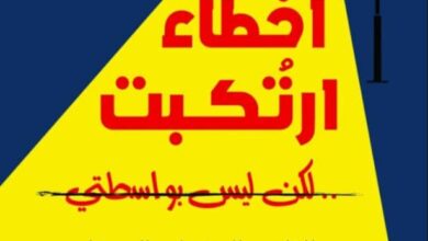 تحميل كتاب أخطاء ارتكبت لكن ليس بواسطتي pdf – كارول تافريس وإليوت أرونسون