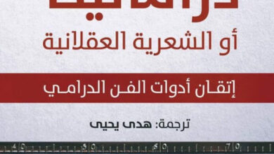 تحميل كتاب دراماتيكا أو الشعرية العقلانية pdf – لاوريس جوندارس