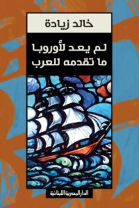 تحميل كتاب لم يعد لأوروبا ما تقدمه للعرب pdf – خالد زيادة