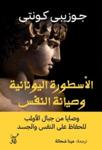 تحميل كتاب الأسطورة اليونانية وصيانة النفس pdf – جوزيبي كونتي