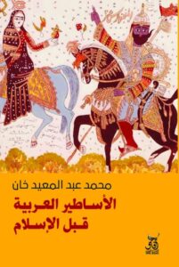 تحميل كتاب الأساطير العربية قبل الإسلام pdf – محمد عبد المعيد خان