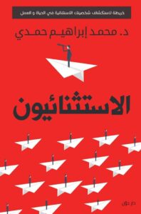 تحميل كتاب الاستثنائيون pdf – محمد إبراهيم حمدي