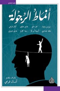 تحميل كتاب أنماط الرجولة pdf – مجموعة مؤلفين