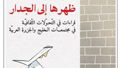 تحميل كتاب حداثة ظهرها إلى الجدار pdf – حسن مدن