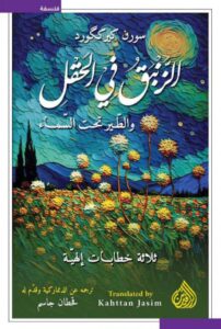 تحميل كتاب الزنبق في الحقل والطير تحت السماء pdf – سورن كيرككورد