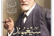تحميل كتاب السيرة الذاتية pdf – سيغموند فرويد