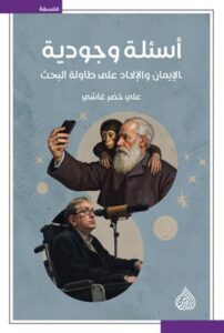 تحميل كتاب أسئلة وجودية pdf – علي خضر غاشي