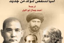 تحميل كتاب أفول إمبراطورية الغرب pdf – بانكاج ميشرا