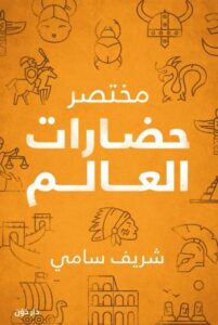 تحميل كتاب مختصر حضارات العالم pdf – شريف سامي